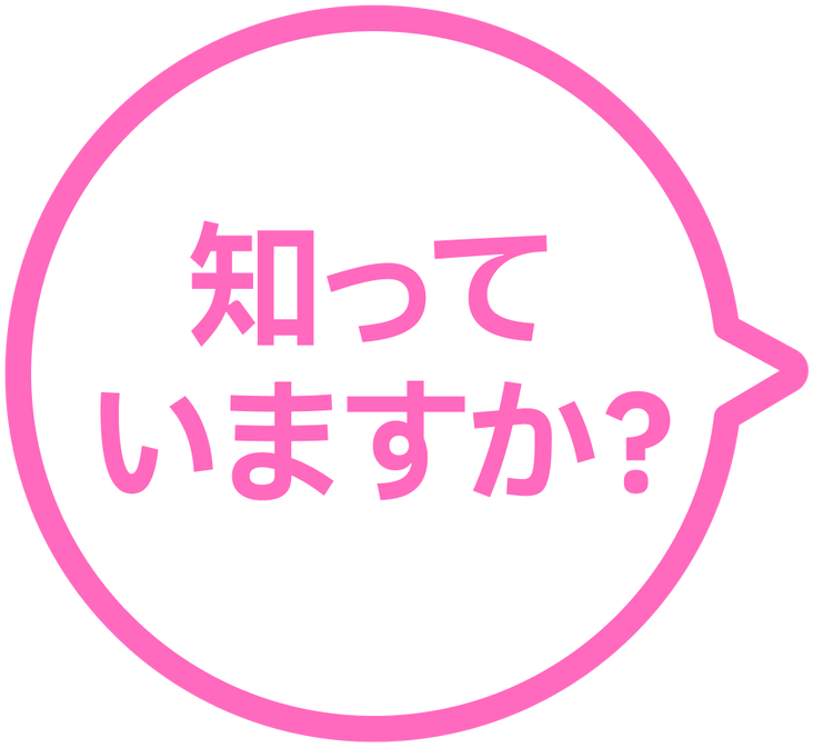 知って いますか?